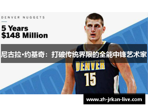 尼古拉·约基奇：打破传统界限的全能中锋艺术家
