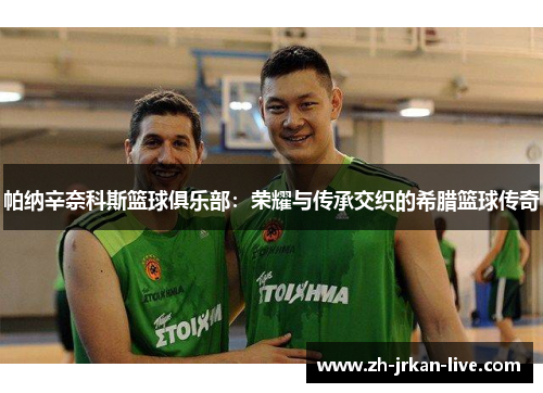 帕纳辛奈科斯篮球俱乐部：荣耀与传承交织的希腊篮球传奇
