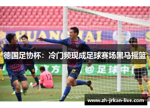 德国足协杯：冷门频现成足球赛场黑马摇篮