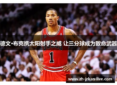 德文·布克携太阳射手之威 让三分球成为致命武器