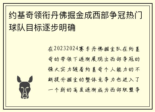约基奇领衔丹佛掘金成西部争冠热门球队目标逐步明确