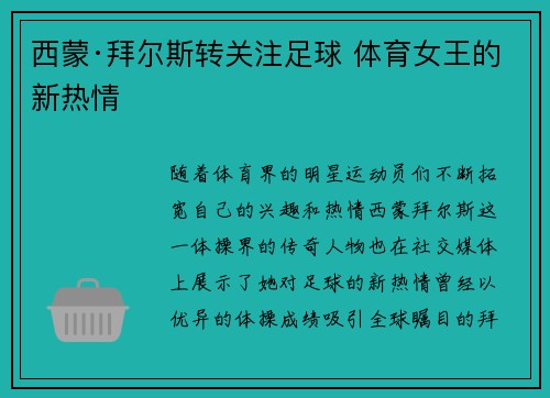 西蒙·拜尔斯转关注足球 体育女王的新热情