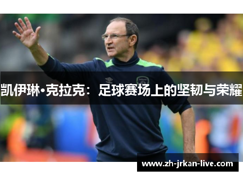 凯伊琳·克拉克：足球赛场上的坚韧与荣耀