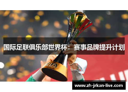 国际足联俱乐部世界杯：赛事品牌提升计划
