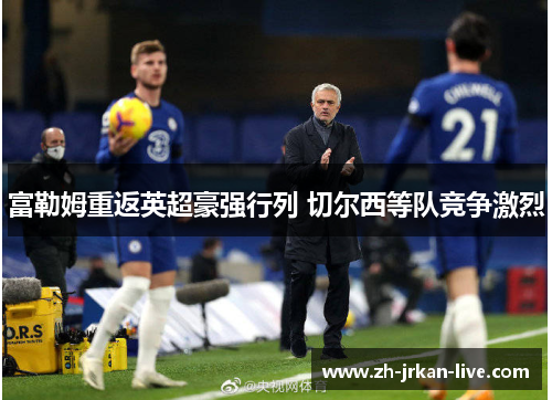 富勒姆重返英超豪强行列 切尔西等队竞争激烈