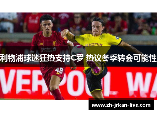 利物浦球迷狂热支持C罗 热议冬季转会可能性