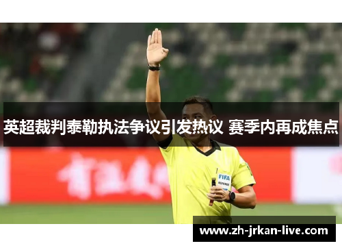 英超裁判泰勒执法争议引发热议 赛季内再成焦点