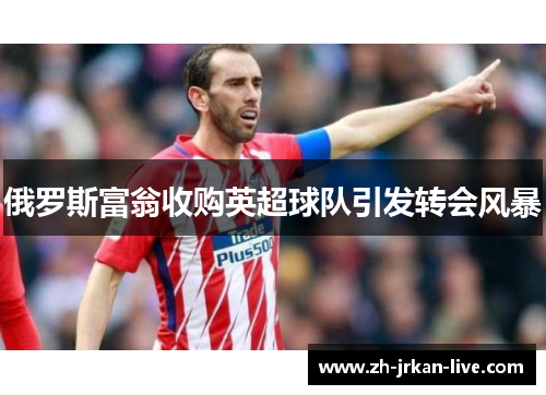 俄罗斯富翁收购英超球队引发转会风暴