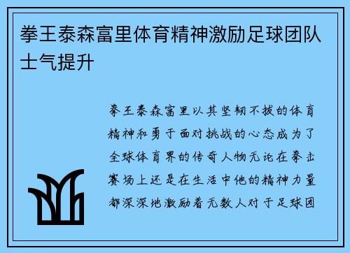 拳王泰森富里体育精神激励足球团队士气提升