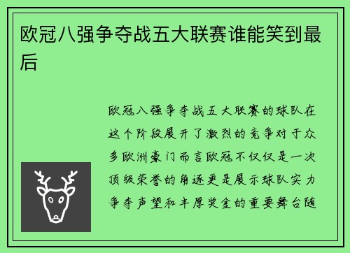 欧冠八强争夺战五大联赛谁能笑到最后