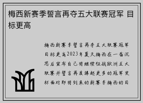 梅西新赛季誓言再夺五大联赛冠军 目标更高